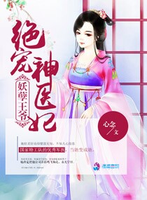 神医王妃妖孽王爷