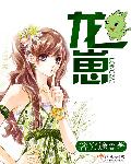 龙崽来袭妈咪狠又辣漫画免费阅读