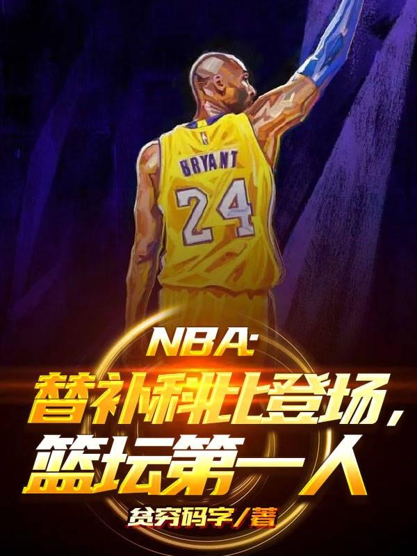 nba联盟第一人科比