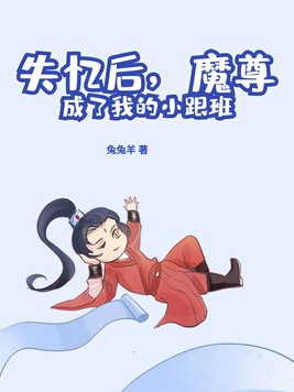 魔尊失忆后回归