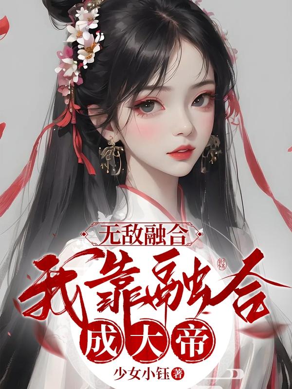 无敌从融合