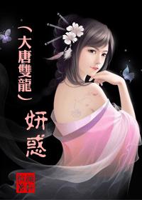 大唐双龙传玉妍