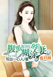 顾衍腹黑boss的糊涂妻