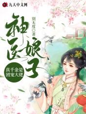 神医娘子:真千金是团宠大佬 小说