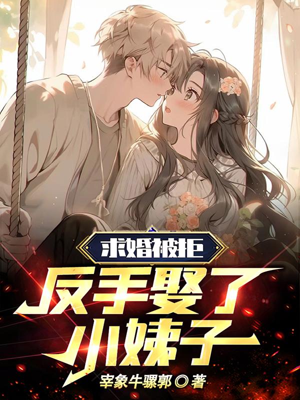 求婚被拒娶了妹妹