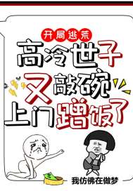 开局逃荒高冷世子又敲碗上门蹭饭了为什么断更