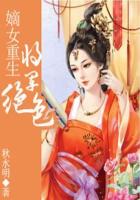 嫡女重生:将军宠妻入骨