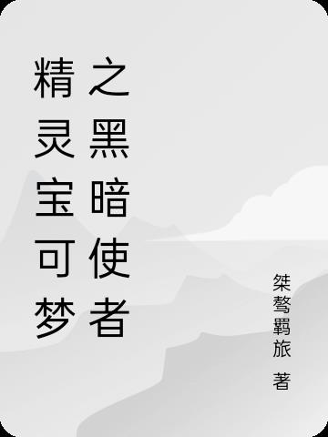 精灵宝可梦之黑暗使者