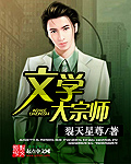 重生之文学大宗师txt下载