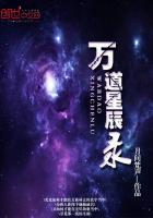 万道星辰录txt电子书下载