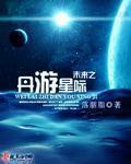 未来星际游戏小说