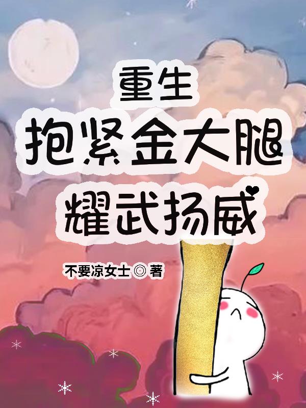 重生抱紧老公大腿