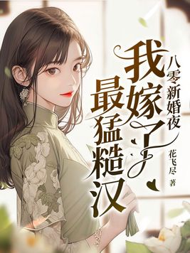 穿到八零新婚夜带空间嫁糙汉