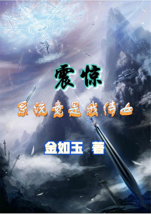 震惊系统是什么意思