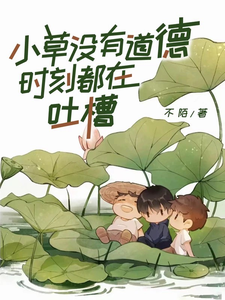 没有小草世界就会变得怎么样