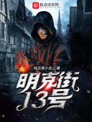 明克街13号无错版txt下载