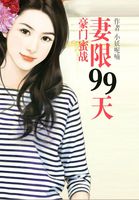 豪门蜜战99天小说