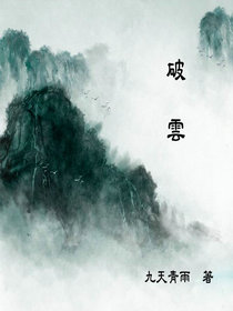 破云2吞海无删减全文免费阅读