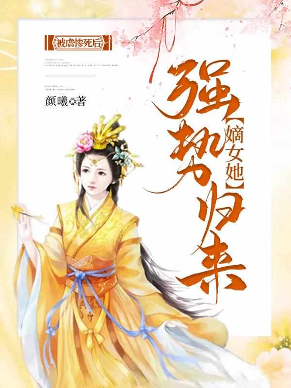 将军府嫡女强势归来