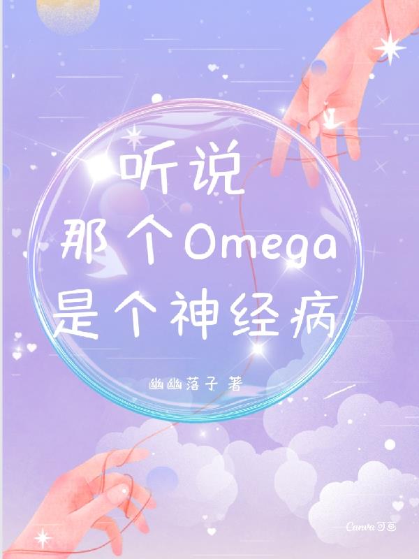 听说这个omega很好吃