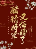 将军的醋坛子又翻了笔趣阁