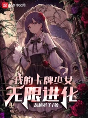 我的卡牌少女无限进化 全文