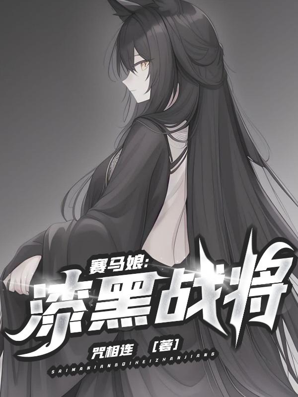 赛马娘:漆黑战将 咒相连