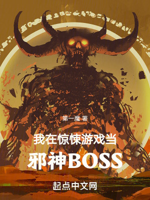 在惊悚游戏里当幕后boss