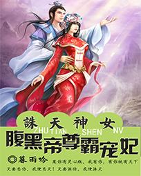 诛天神女：腹黑帝尊霸宠妃