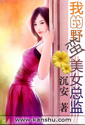 我的野蛮美女老师小说