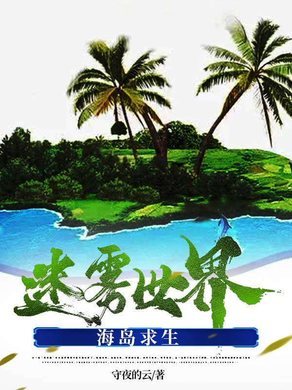 海岛迷雾求生