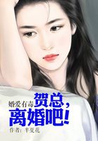 婚爱有毒总裁离婚吧 小说