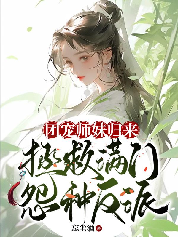 团宠小师妹救赎反派