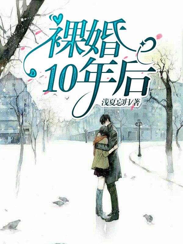 裸婚10年后拿到房子