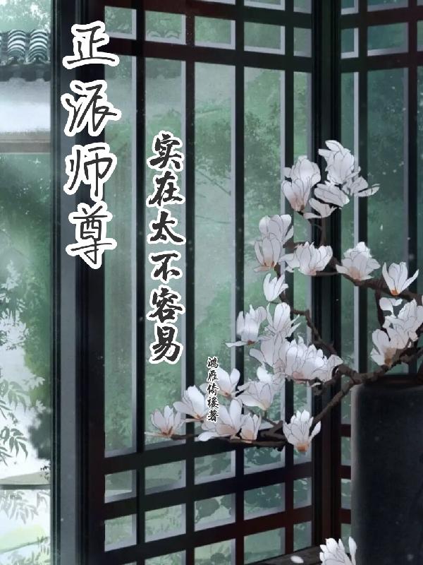 师尊太正经