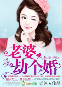 女的劫婚