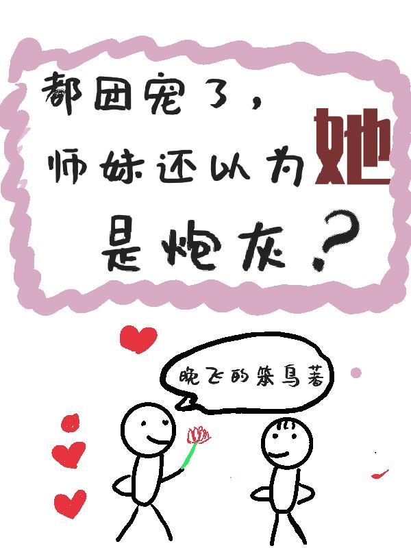 炮灰师妹被团宠