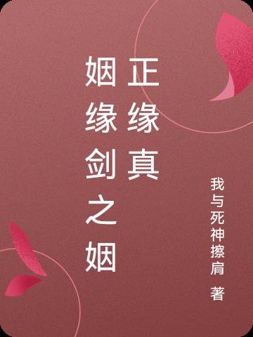 姻缘正缘是什么