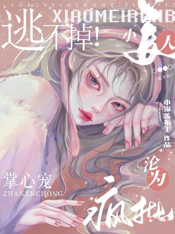 《小美人》